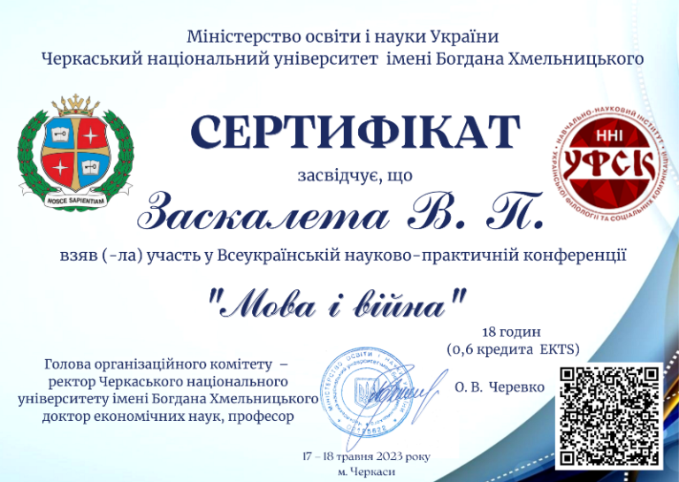 Сертифікат Заскалета