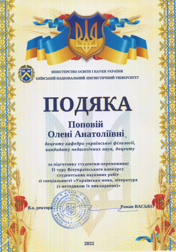 попова