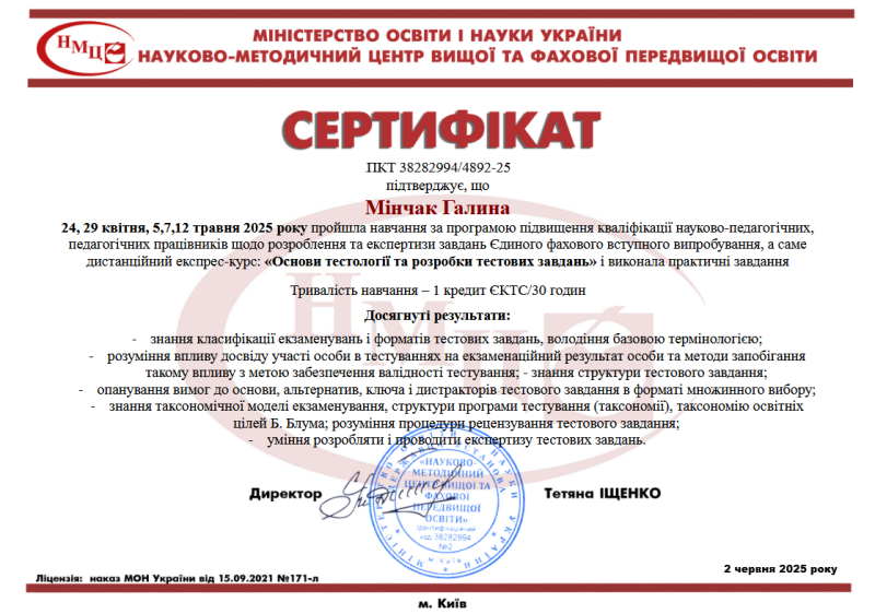 Мінчак. Сертифікат