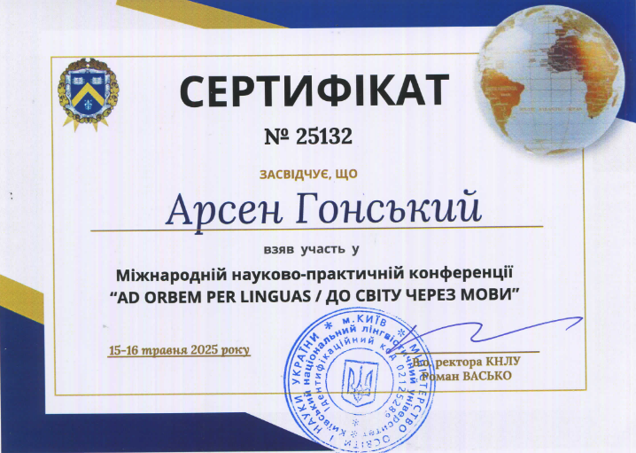 Гонський