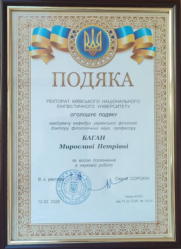 Подяка Баган 2026