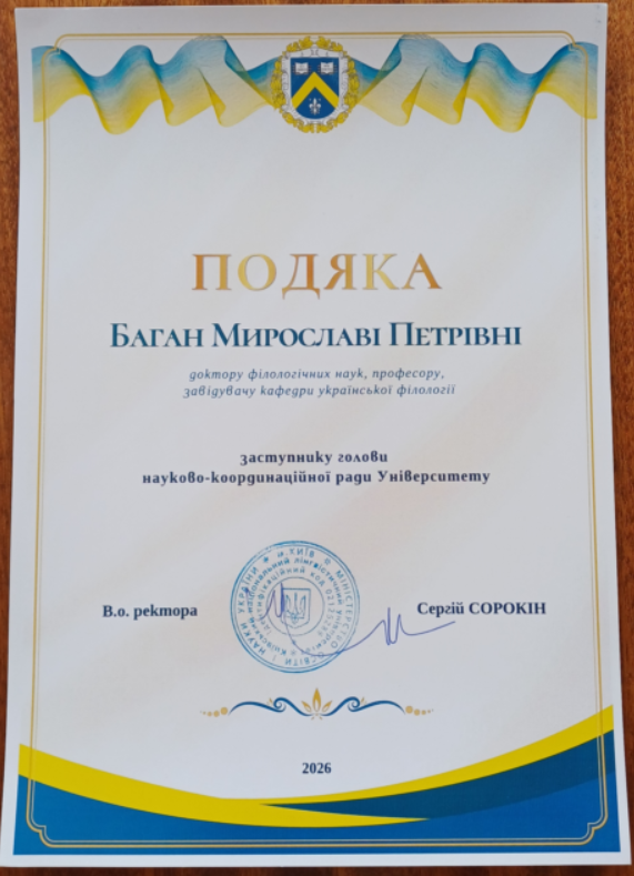 Баган Подяка