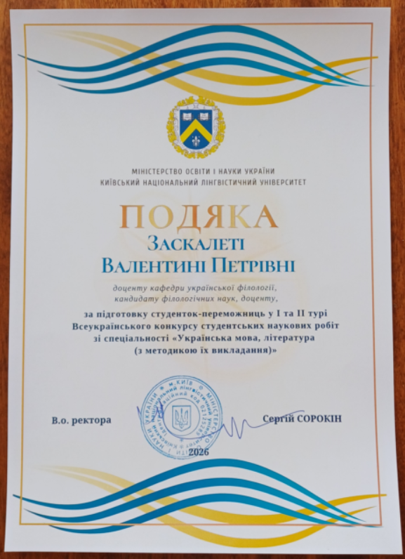Заскалета Подяка