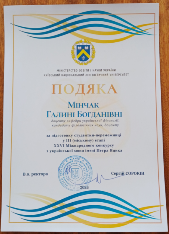 Мінчак Подяка
