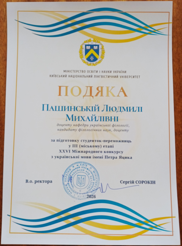 Пашинська Подяка